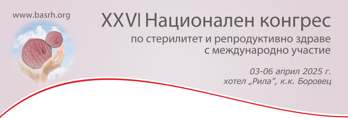 XXVI НАЦИОНАЛЕН КОНГРЕС ПО СТЕРИЛИТЕТ И РЕПРОДУКТИВНО ЗДРАВЕ